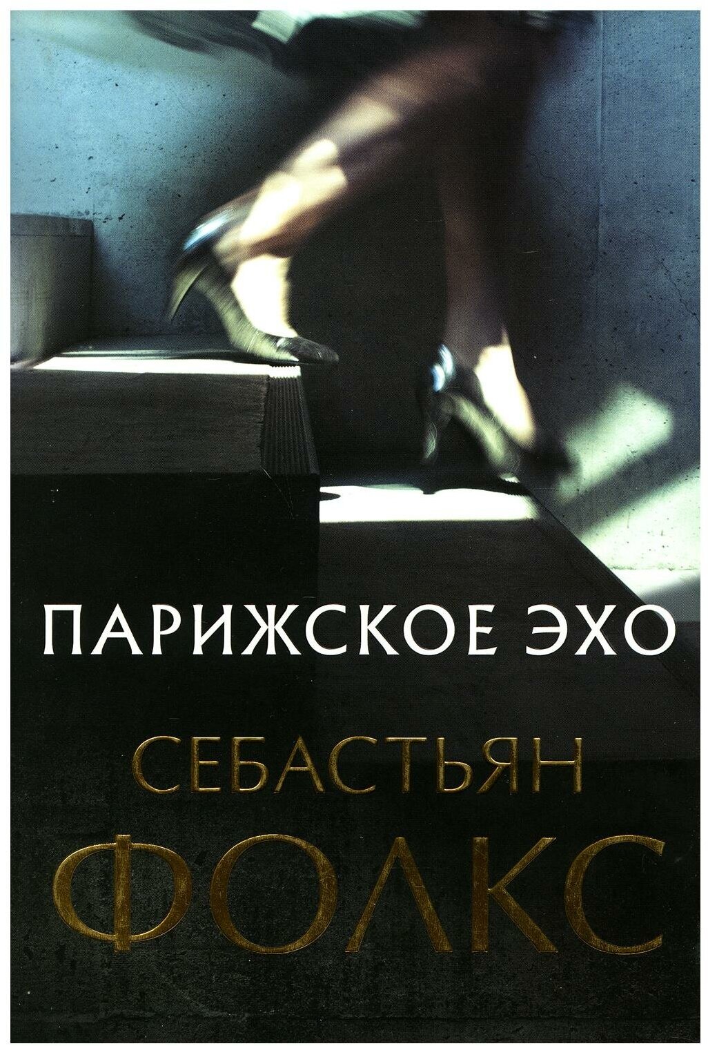 Парижское эхо (Фолкс С.) - фото №4