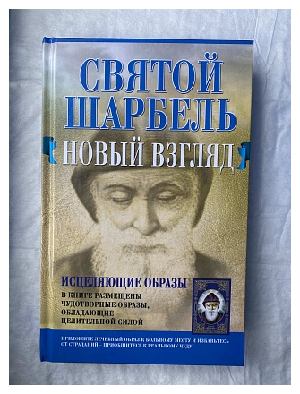 Святой отец Шарбель целитель заказать книгу