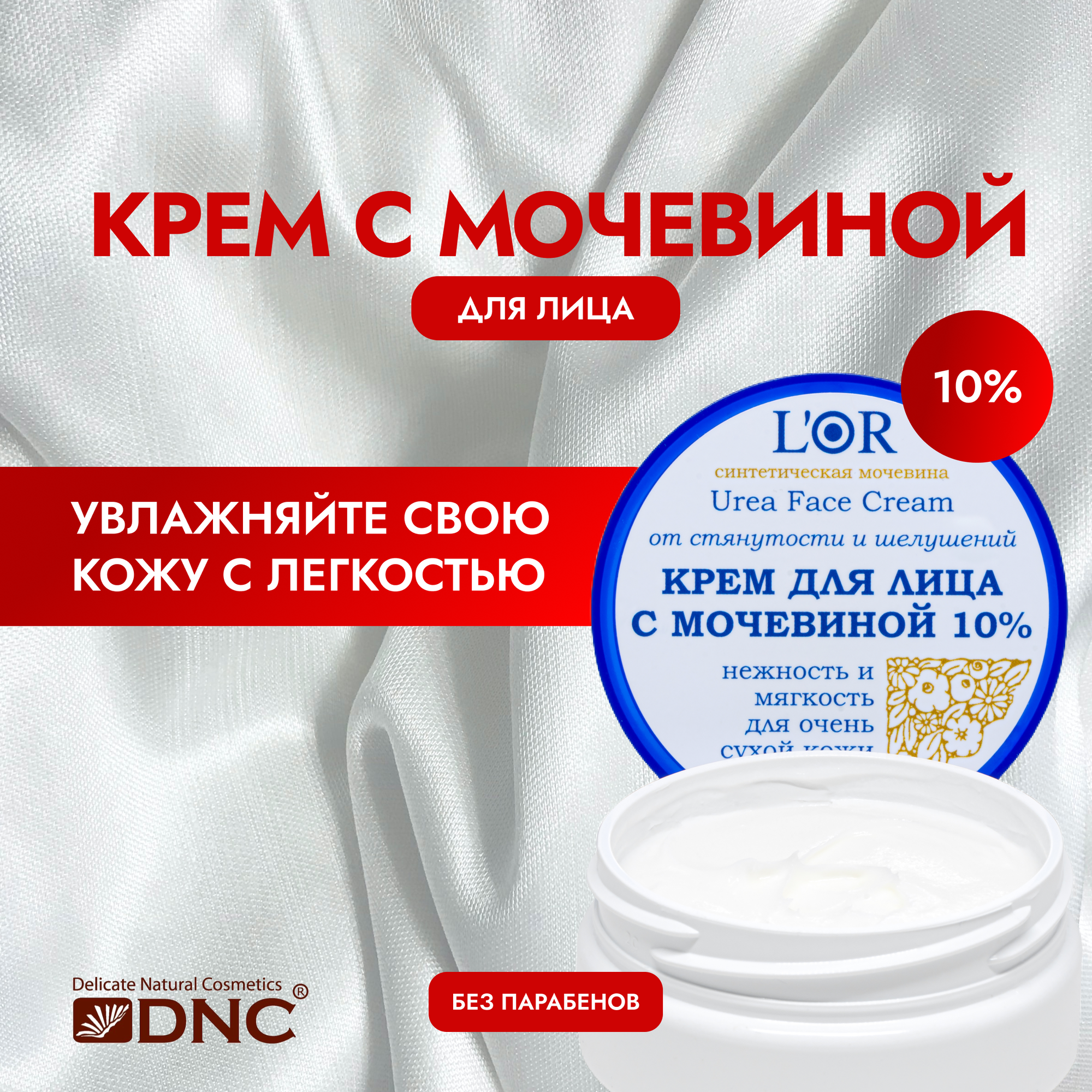 L'Or, Крем для Лица с мочевиной 10% , 50 мл