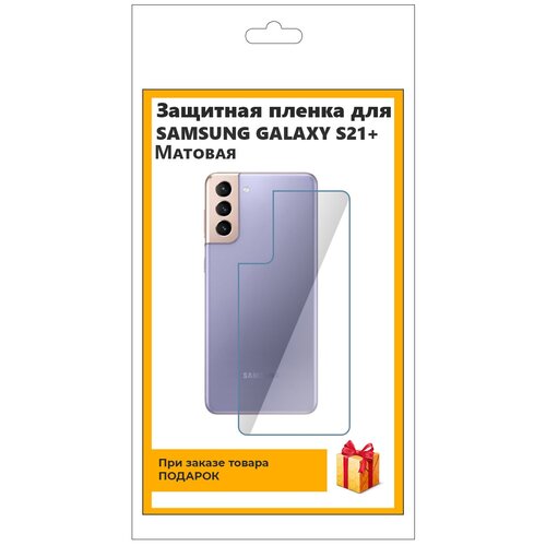 Гидрогелевая защитная плёнка для Samsung Galaxy S21+ матовая, на заднюю панель, не стекло гидрогелевая пленка на samsung galaxy s21 полиуретановая защитная противоударная бронеплёнка матовая 2шт