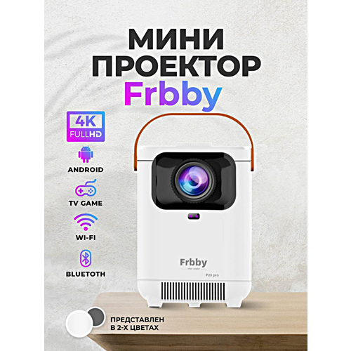 Портативный проектор, Проектор Frbby P20 PRO 4K Wi-Fi Bluetooth, Видеопроектор для для дома, дачи, офиса, Белый
