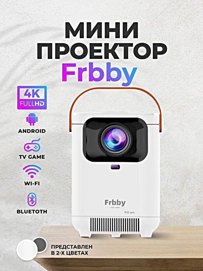 Портативный проектор, Проектор Frbby P20 PRO 4K Wi-Fi Bluetooth, Видеопроектор для для дома, дачи, офиса, Белый