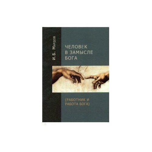 Мардов И. Б. Человек в Замысле Бога (Работник и Работа Бога)