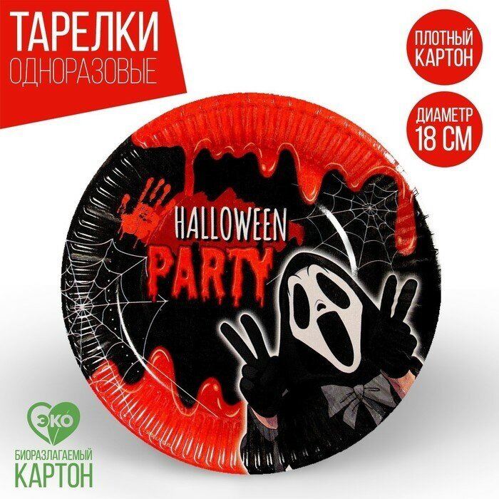 Тарелки бумажные Страна Карнавалия "Halloween party", диаметр 18 см, 6 шт