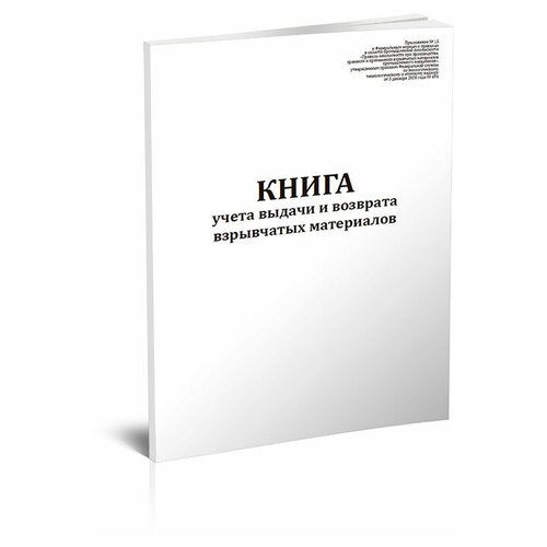 фото Книга учета выдачи и возврата взрывчатых материалов - центрмаг