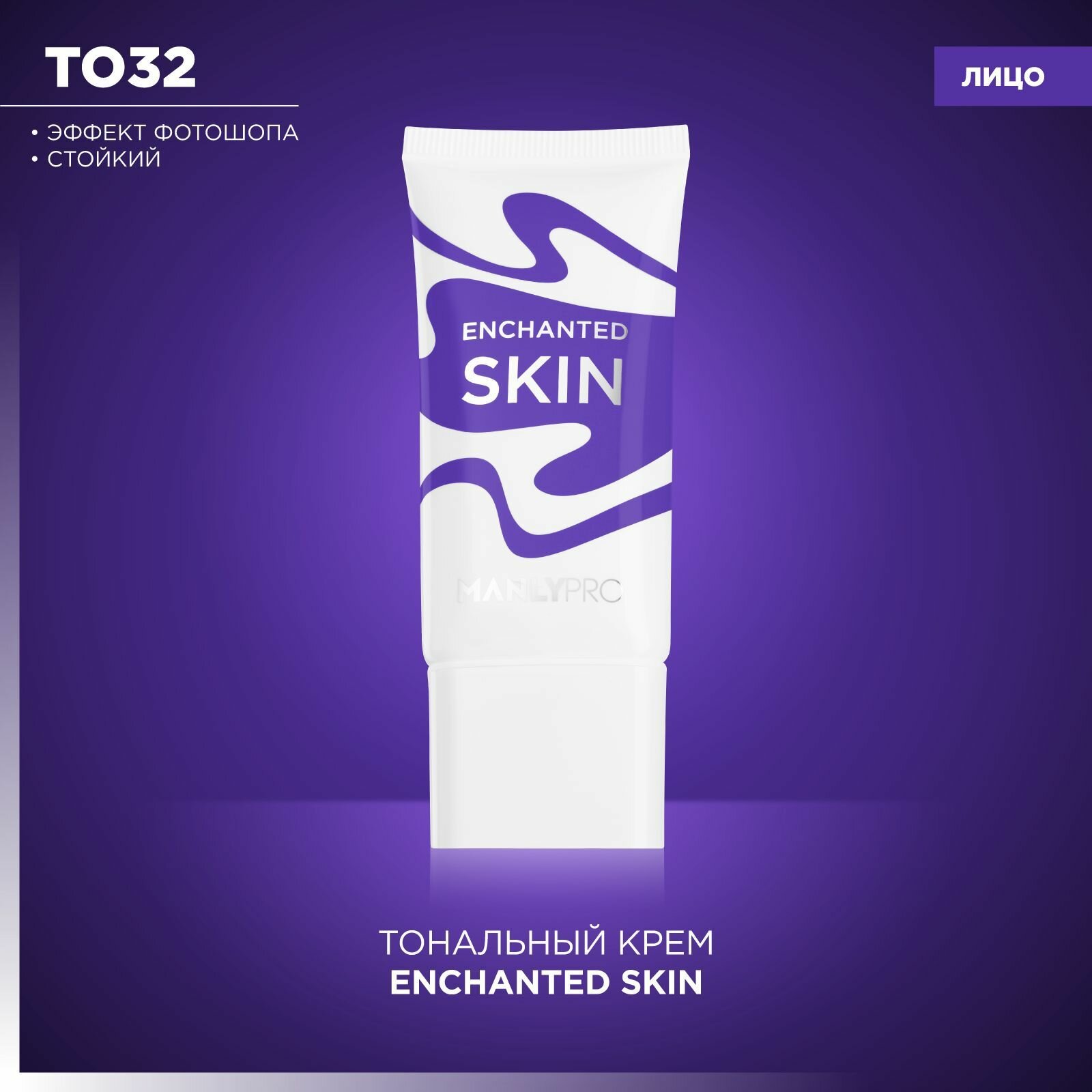 Тональный крем Enchanted Skin Manly PRO ТО32