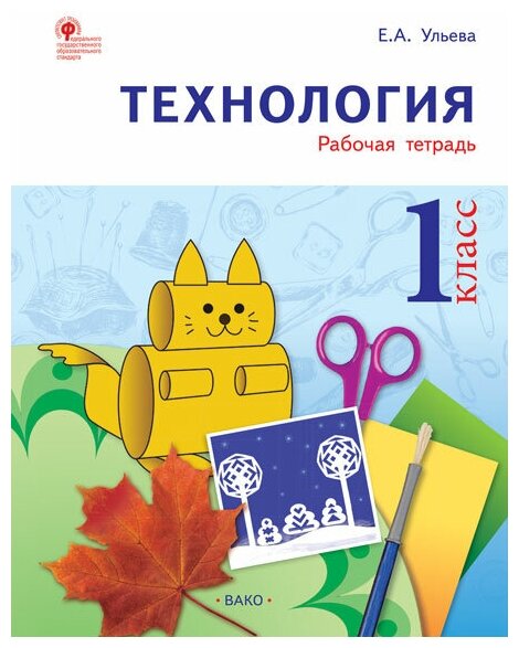 Технология. 1 класс. Тетрадь творческих работ и проектов. - фото №1