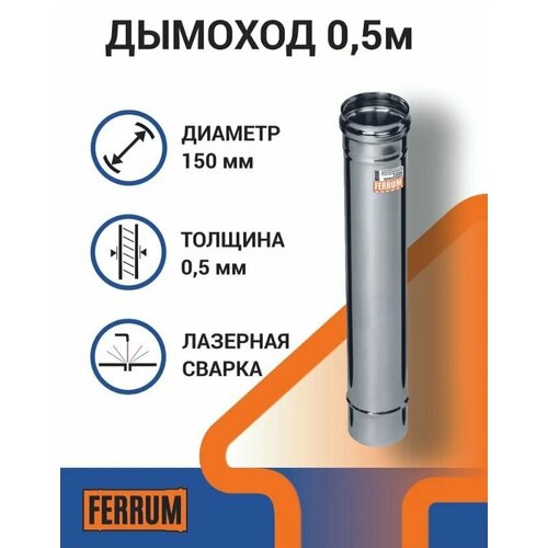 Дымоход Ferrum 0,5м (430/0,5 мм) Ф150