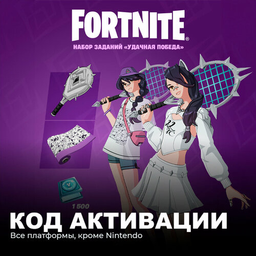 Набор Удачная победа + 1500 Vbucks для игры Fortnite электронный ключ Аргентина набор крестоносец в маске для игры fortnite электронный ключ аргентина