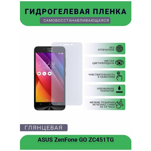Защитная гидрогелевая плёнка на дисплей телефона ASUS ZenFone GO ZC451TG, глянцевая