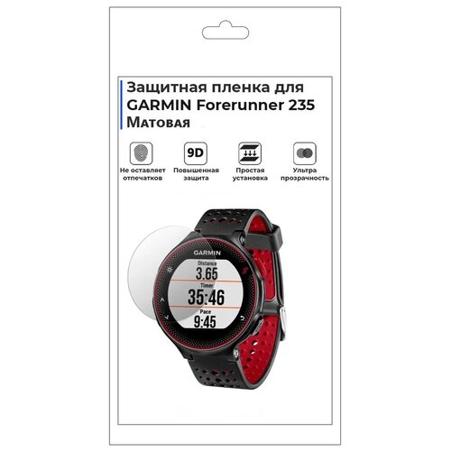 Гидрогелевая пленка для смарт-часов GARMIN Forerunner 235, матовая, не стекло, защитная. гидрогелевая пленка для смарт часов garmin approach s62 глянцевая не стекло защитная