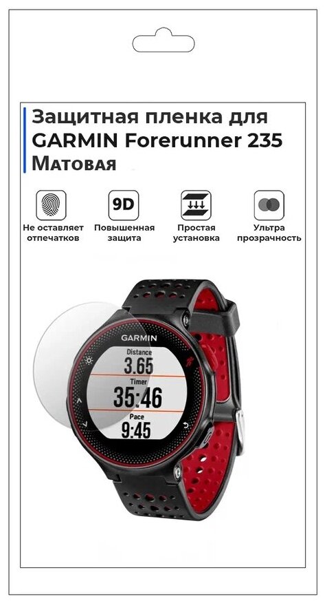 Гидрогелевая пленка для смарт-часов GARMIN Forerunner 235, матовая, не стекло, защитная.