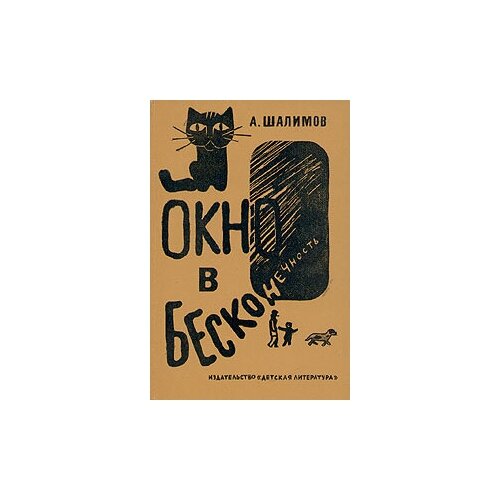 Книга "Окно в бесконечность". А. Шалимов. Год издания 1980