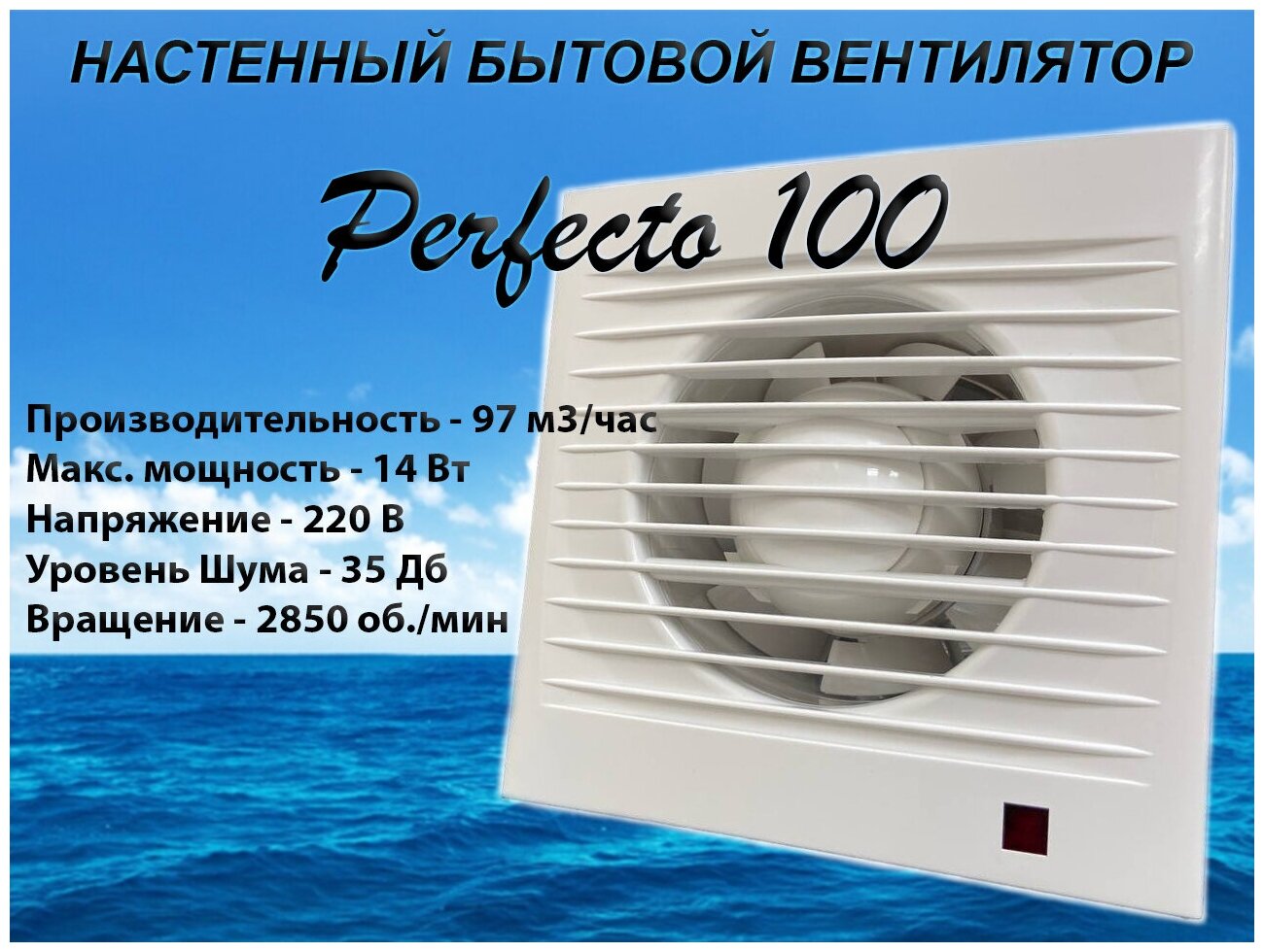 Вентилятор вытяжной осевой Perfecto 100 для вытяжки из ванных комнат и санузлов, производительность 97 м3/час, 14 Вт - фотография № 1