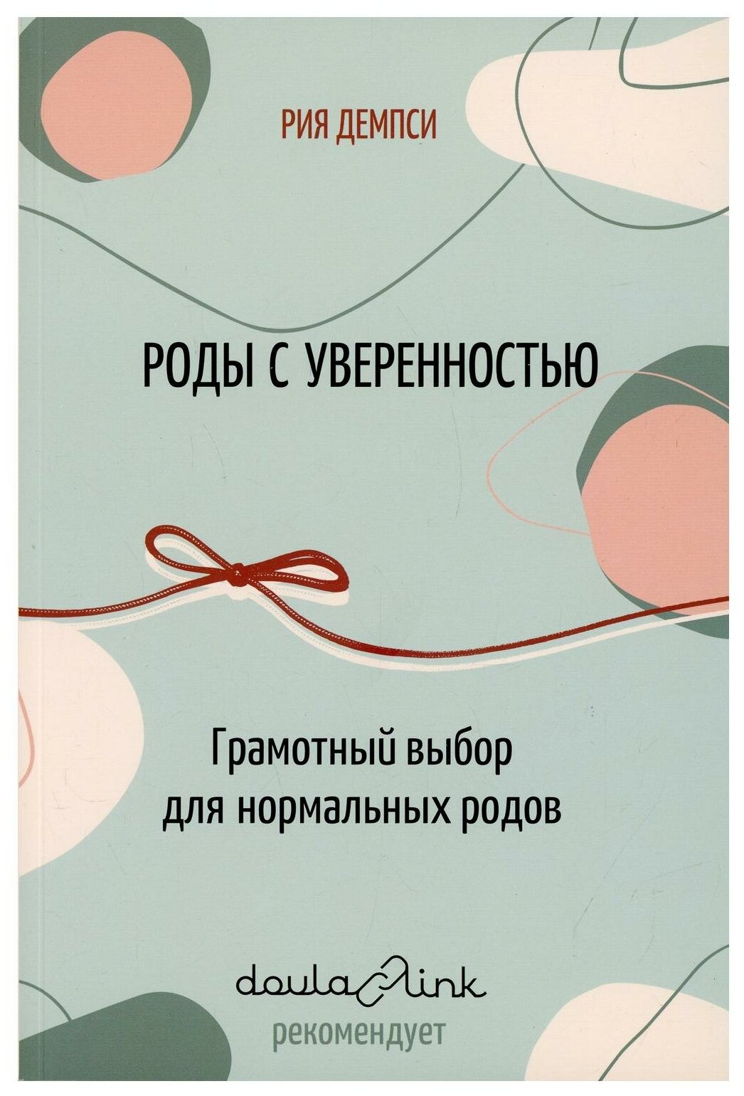 Роды с уверенностью. Грамотный выбор для нормальных родов - фото №1