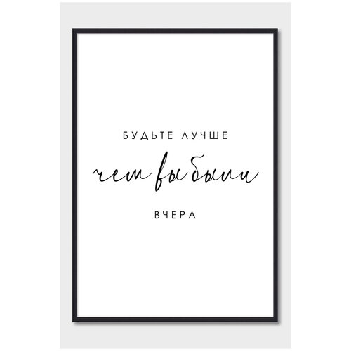 Постер на стену для интерьера Postermarkt Мотивация Будьте лучше, постер в черной рамке 30х40 см, постеры картины для интерьера в черной рамке