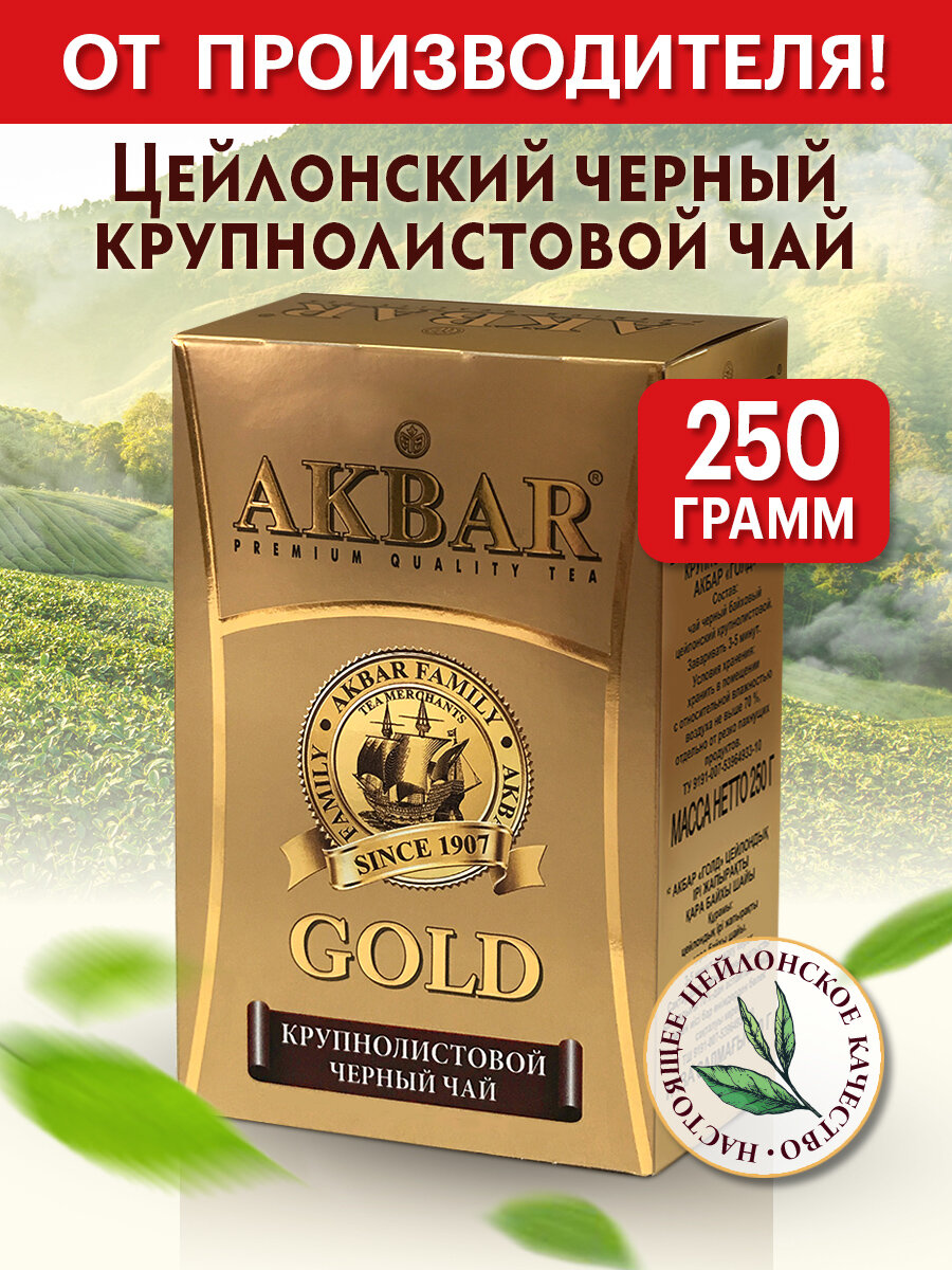 Акбар Голд черный цейлонский крупнолистовой 250 гр.