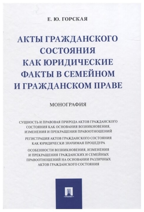 Горская Е. Ю. "Акты гражданского состояния как юридические факты в семейном и гражданском праве. Монография"