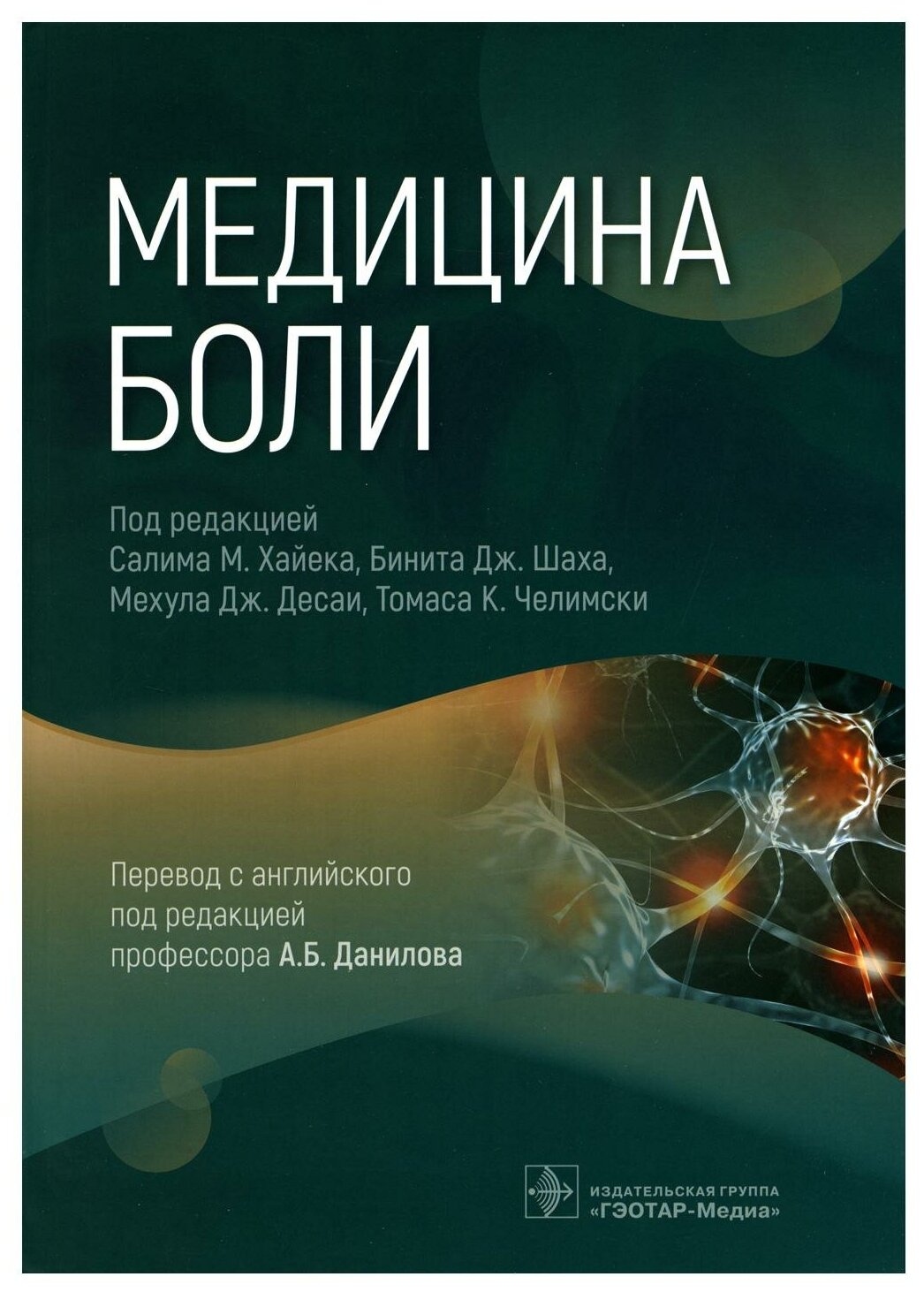 Медицина боли (Хайек Салим М. (редактор), Шах Бинит Дж. (редактор), Десаи Мехул Дж. (редактор)) - фото №1