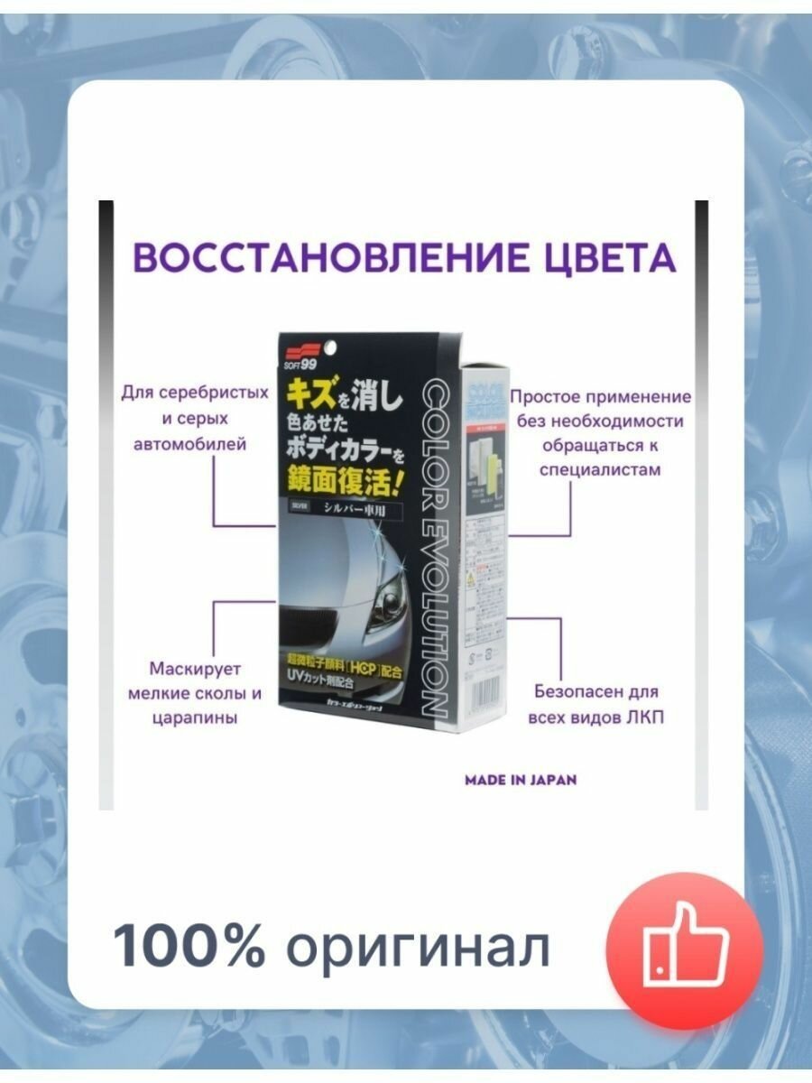 Воск для автомобиля Soft99 жидкий Color Evolution Silver для серебристых оттенков кузова