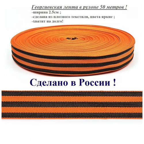 Лента георгиевская / Георгиевская ленточка / 2,5 см / Рулон 50 метров лента георгиевская 1 рулон длина 50 м