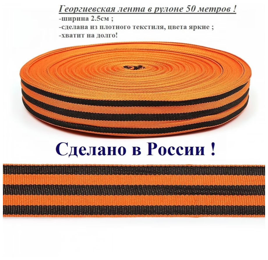 Лента георгиевская / Георгиевская ленточка / 2,5 см / Рулон 50 метров