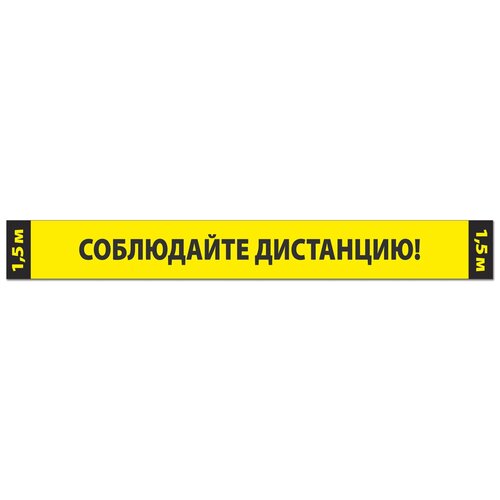 Наклейка/лента «Соблюдайте дистанцию» желтая, 100x5 см. (5 штук)