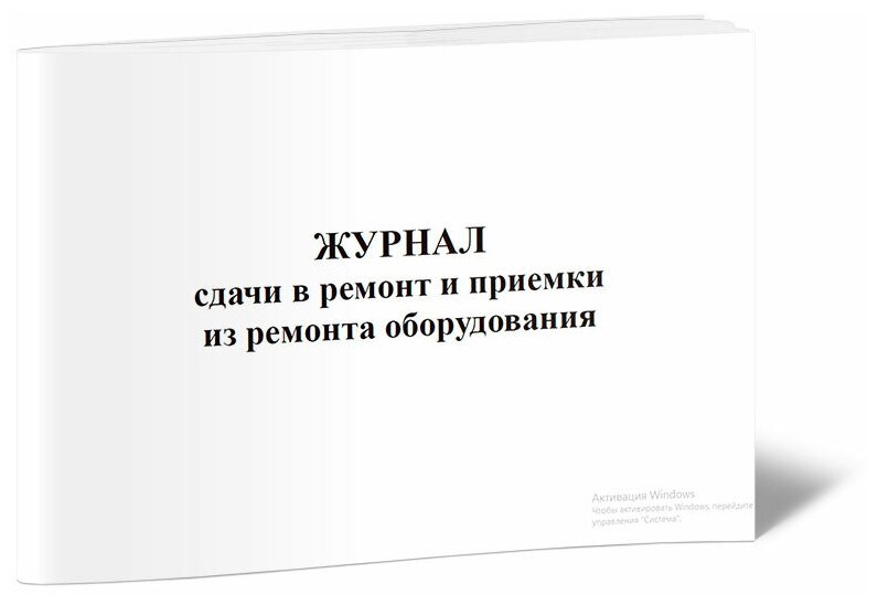 Журнал сдачи в ремонт и приемки из ремонта оборудования, 60 стр, 1 журнал, А4 - ЦентрМаг