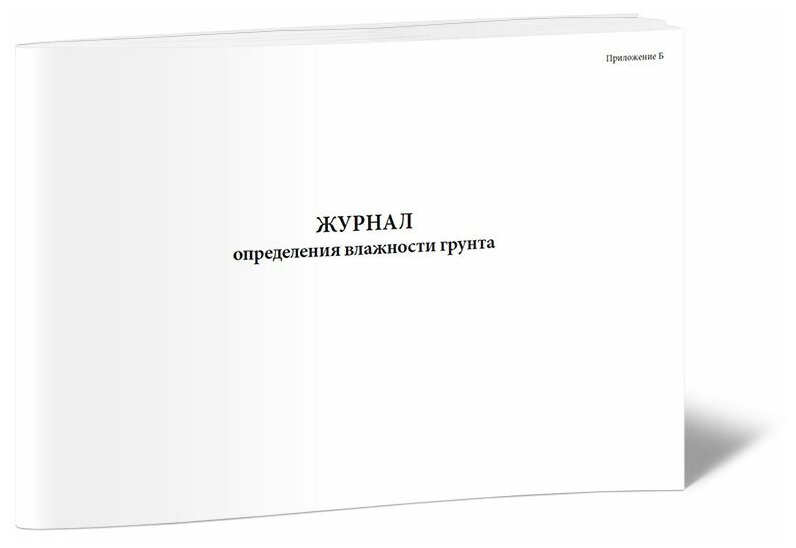 Журнал определения влажности грунта - ЦентрМаг