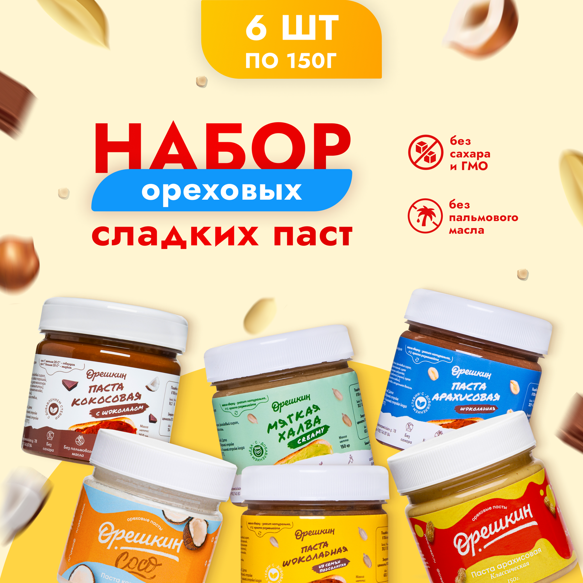 Набор ореховых паст "Орешкин" sweet&choco 6 шт/150 гр - фотография № 1