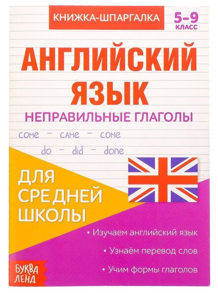 Книжка-шпаргалка по английскому языку «Неправильные глаголы», 8 стр, 5‒9 класс