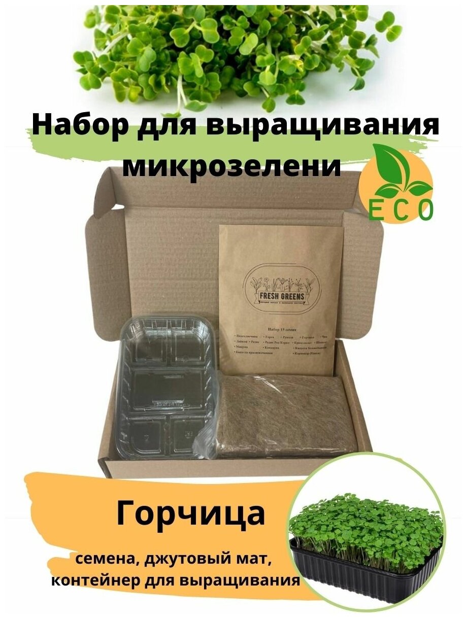Микрозелень для выращивания Набор Грочица Fresh Greens (Семена Горчицы Джутовый мат Контейнер для выращивания)