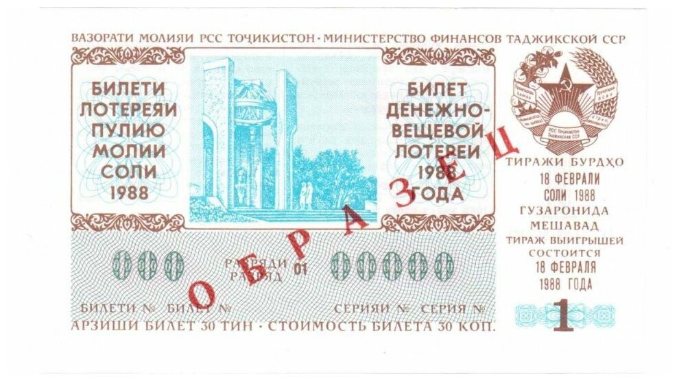 Таджикская ССР Лотерейный билет 30 копеек 1988 г. аUNC Образец! Редкий!