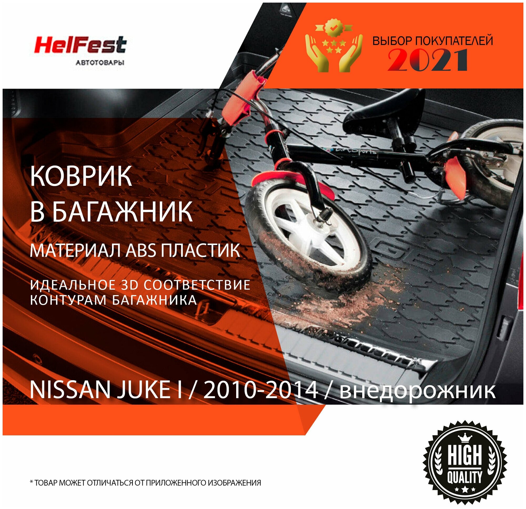 Коврик в багажник Nissan Juke / 1 поколение / 2010-2014 / внедорожник / Ниссан Жук