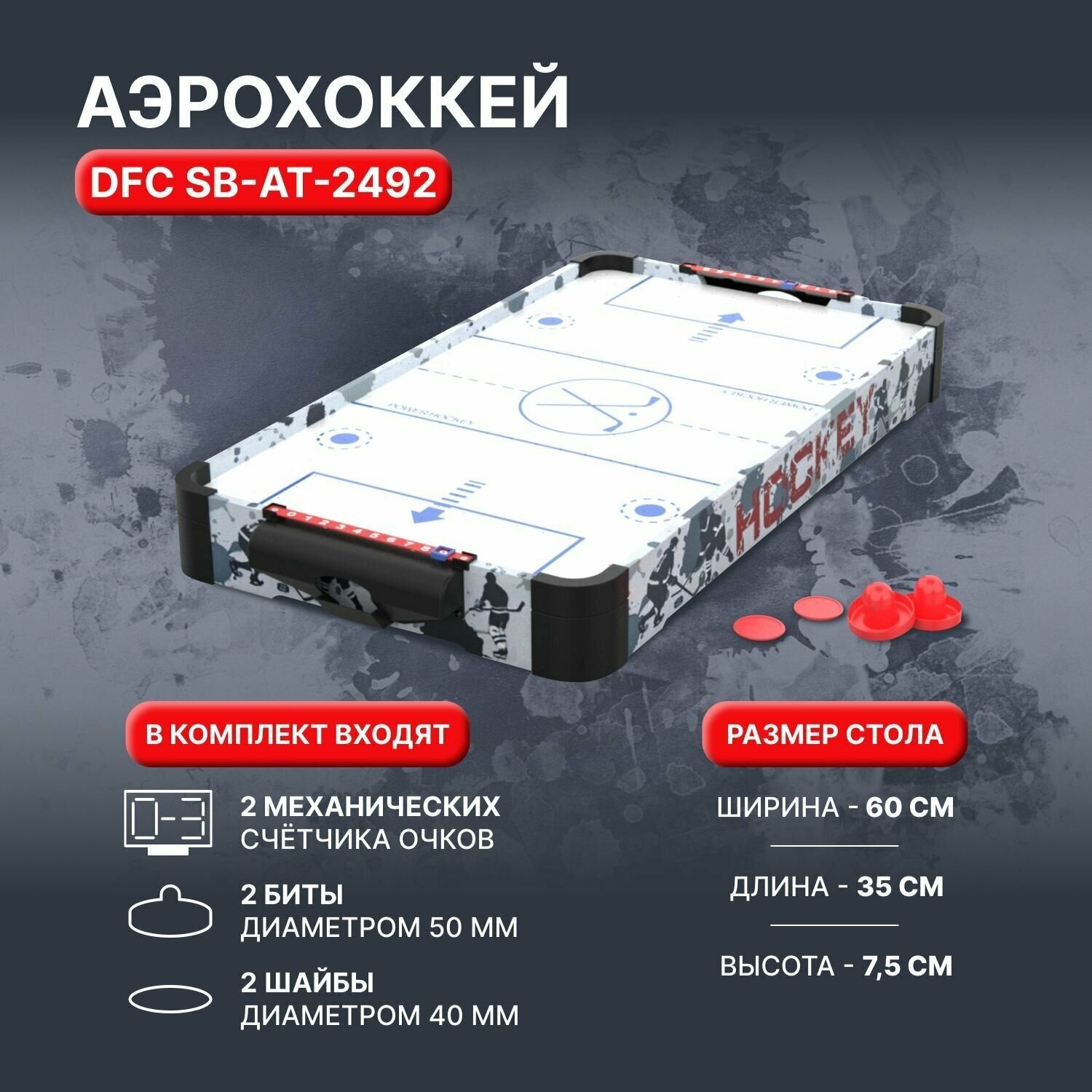 Игровой стол - аэрохоккей DFC SB-AT-2492