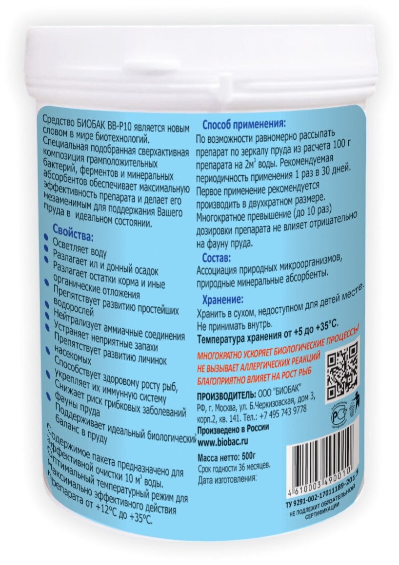 Средство для водоема BioBac Биологическое средство для прудов BB-P10/BB-P020, 0.5 кг БИОБАК - фото №2