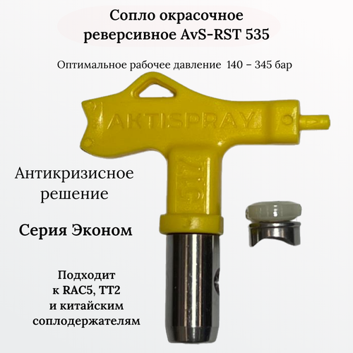 Сопло безвоздушное окрасочное реверсивное AvS-RST 535 флейта для пистолета wagner 89324 5 шт 10 шт 30 50 100 150 200 сменный сетчатый фильтр для безвоздушных краскопультов wagner