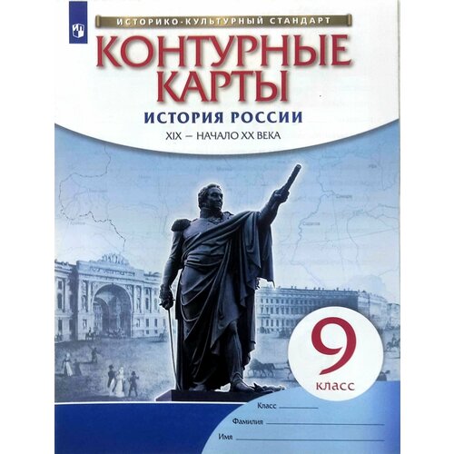 Контурные карты. История России. XIX - начало XX века. 9 класс. ФГОС Приваловский Алексей Никитич сахарова а история христианства духовные традиции и культура учебное пособие 10 11 класс