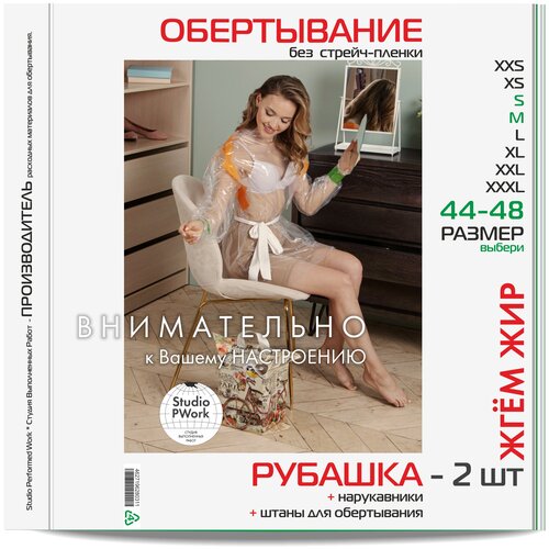 Рубашка для обертываний 2 шт + полиэтиленовые штаны + нарукавники. Размер: S-M / 44-48 Для антицеллюлитного обертывания тела. Пищевая стрейч-пленка.