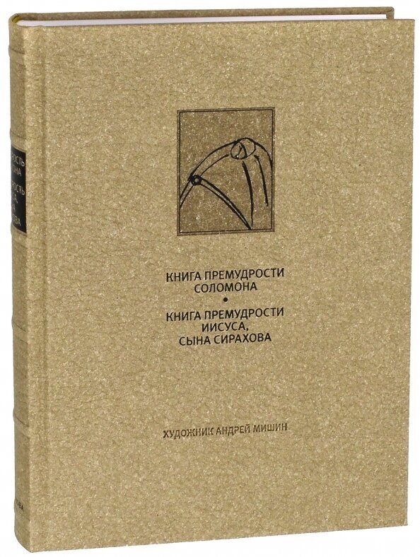 Книга премудрости Соломона. Книга премудрости Иисуса, сына Сирахова - фото №1