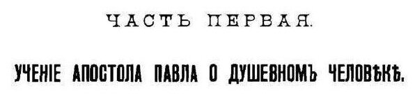 Учение святого апостола Павла о душевном и духовном человеке - фото №6