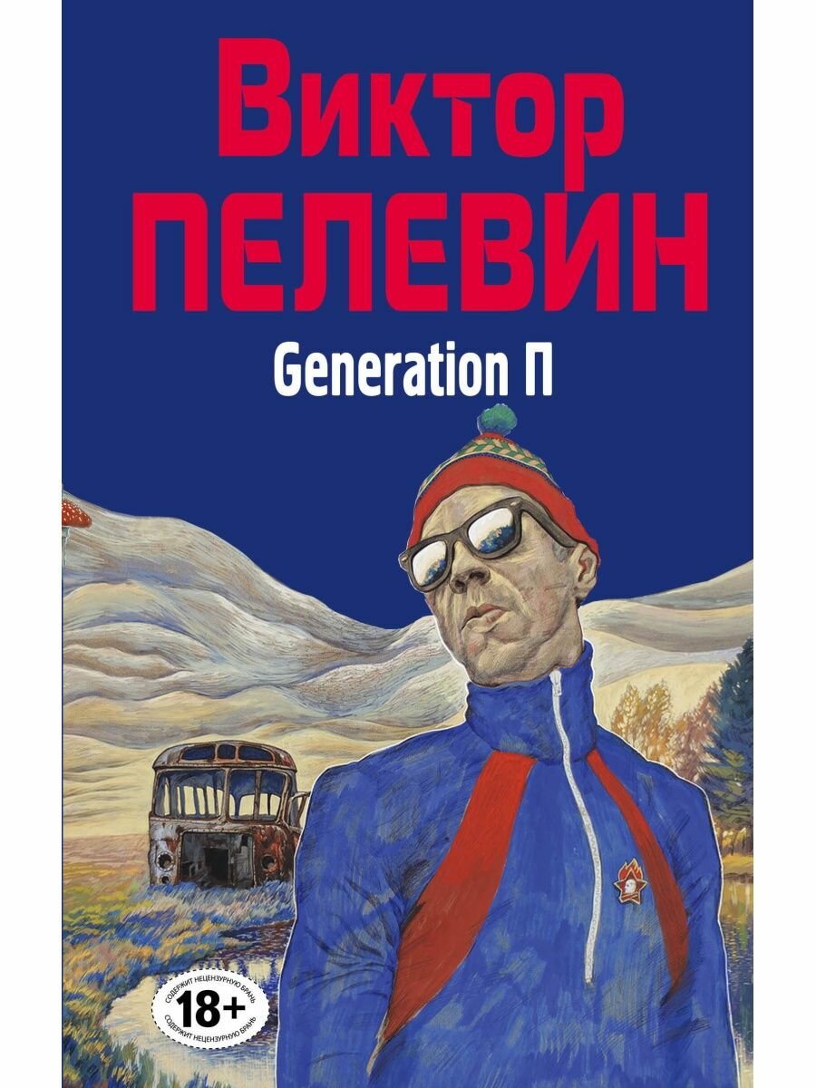 Generation П.