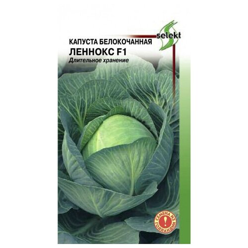 Капуста белокочанная Леннокс F1, 12 семян