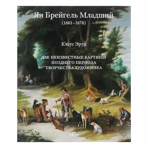 Ян Брейгель Младший. Две неизвестные картины позднего периода творчества художника - фото №4