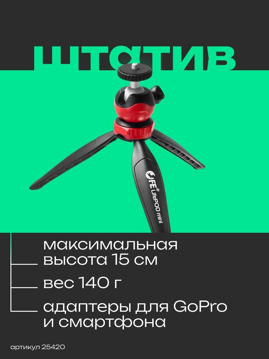 Штатив настольный Falcon Eyes LifePOD mini