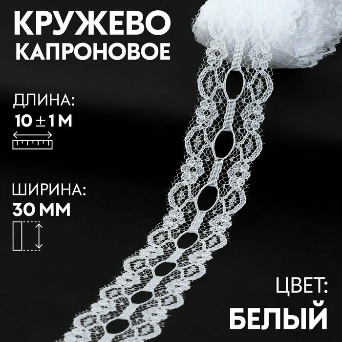 Кружево / лента для рукоделия / шитья / капроновое, 30 мм х 10 +- 1 м, цвет белый