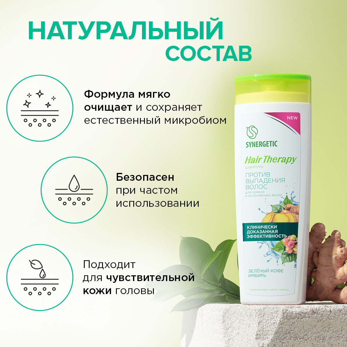 Шампунь SYNERGETIC Против выпадения волос HAIR THERAPY 400мл.