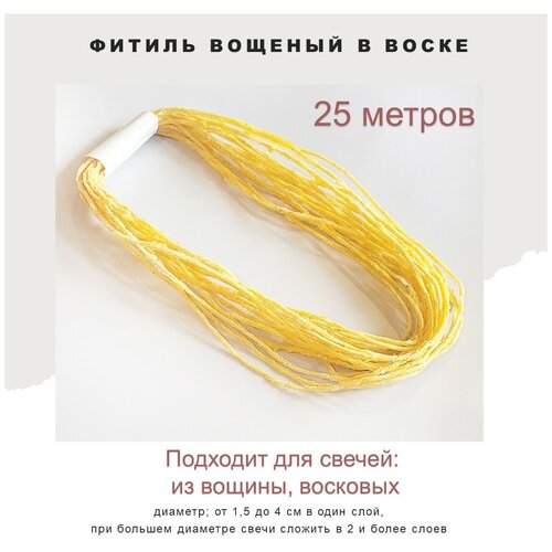Фитиль вощеный в воске для формовых свечей и свечей из вощины - 25 метров