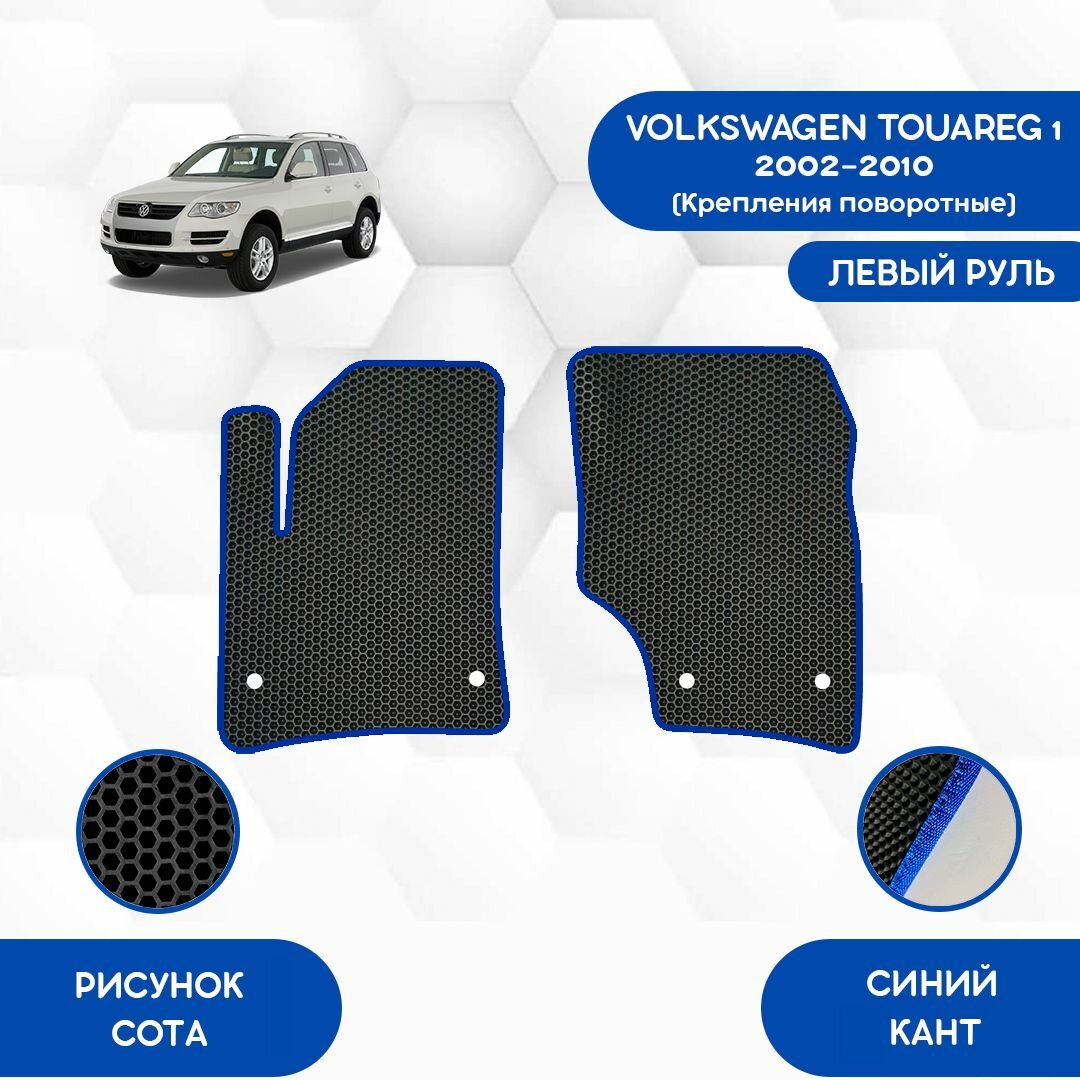 Передние коврики для Volkswagen Touareg 1 2002-2010 С Поворотными креплениями / Авто / Аксессуары / Эва