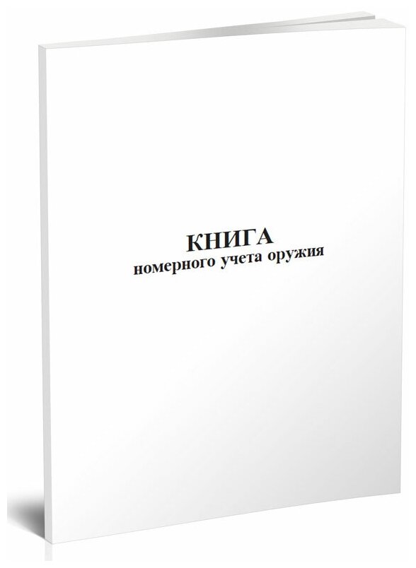 Книга номерного учета оружия, 60 стр, 1 журнал, А4 - ЦентрМаг